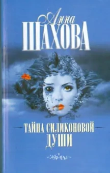 Анна Шахова: Тайна силиконовой души