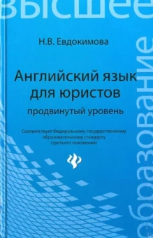 Надежда Евдокимова: Английский язык для юристов. Продвинутый уровень