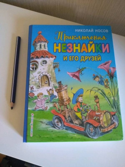 Николай Носов: Приключения Незнайки и его друзей