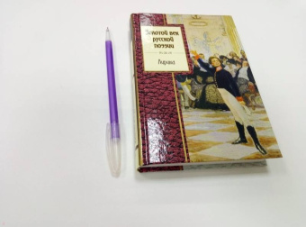 Пушкин, Жуковский, Кюхельбеккер: Золотой век русской поэзии