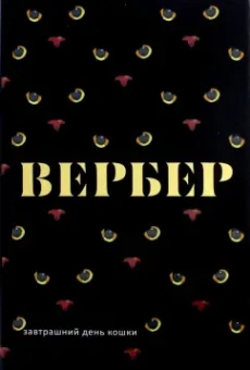Бернар Вербер: Завтрашний день кошки