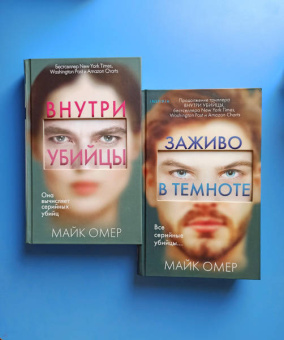 Майк Омер: Заживо в темноте