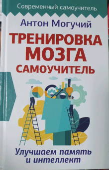 Антон Могучий: Тренировка мозга. Самоучитель