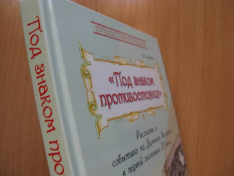 Владимир Дмитриев: Под знаком противостояния. Рассказы о событиях на Дальнем Востоке в первой половине ХХ века