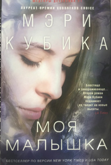 Мэри Кубика: Моя малышка