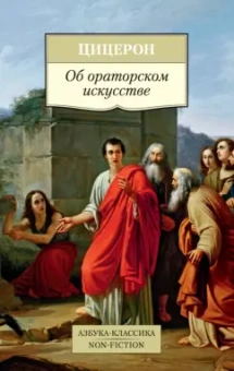 Марк Цицерон: Об ораторском искусстве