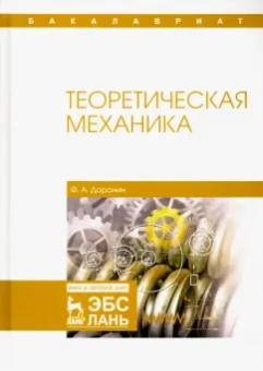 Феликс Доронин: Теоретическая механика. Учебное пособие