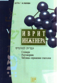 Палхан Исраэль: Иврит инженера. Словари. Разговорник. Таблицы спряжения глаголов.
