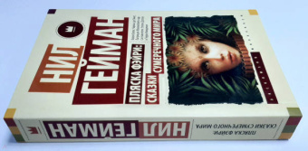 Гейман, Маккиллип, Блэк: Пляска фэйри. Сказки сумеречного мира