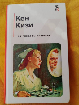Кен Кизи: Над гнездом кукушки