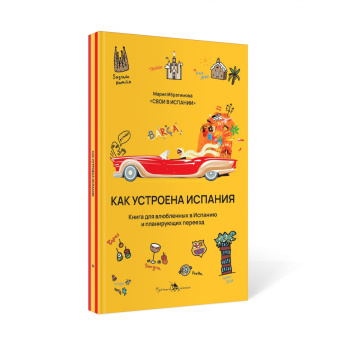 Мария Ибрагимова: Как устроена Испания. Книга для влюбленных в страну и планирующих переезд