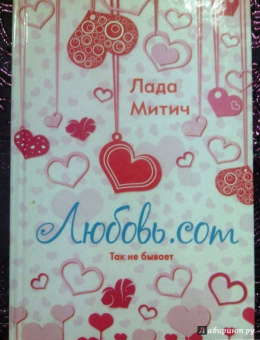 Лада Митич: Любовь.com