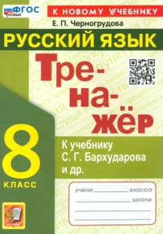 Елена Черногрудова: Тренажёр по русскому языку. 8 класс. К учебнику С. Г. Бархударова и др. ФГОС