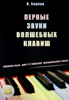 Виталий Барков: Первые звуки волшебных клавиш. Сборник пьес для 1-2 классов музыкальных школ