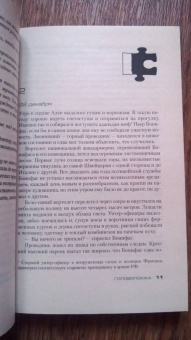 Франк Тилье: Головоломка