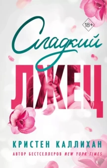 Кристен Каллихан: Сладкий лжец