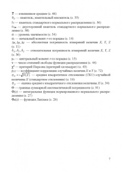 Прошин, Сидоров: Анализ результатов измерений в экспериментальной физике. Учебное пособие