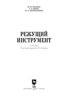 Зубарев, Афанасенков, Вебер: Режущий инструмент. Учебник