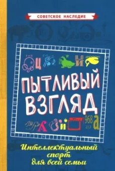Пытливый взгляд. Интеллектуальный спорт для всей семьи (1969)