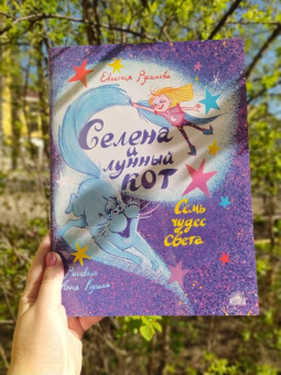 Евгения Русинова: Селена и лунный кот. Семь чудес света