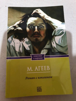 Михаил Агеев: Роман с кокаином