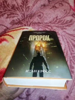 Итан Кросс: Пророк
