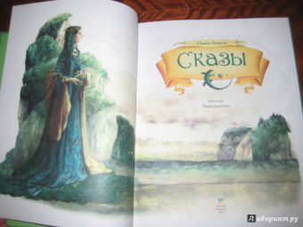 Павел Бажов: Сказы