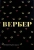 Бернар Вербер: Завтрашний день кошки