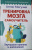 Антон Могучий: Тренировка мозга. Самоучитель