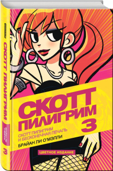 Брайан О`Мэлли: Скотт Пилигрим и его бесконечная печаль
