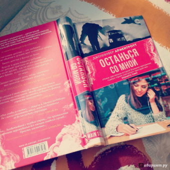 Дженнифер Арментроут: Останься со мной