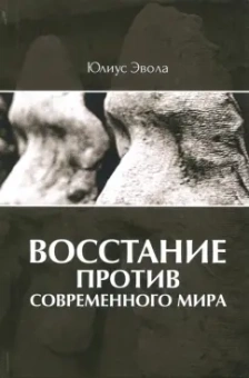 Юлиус Эвола: Восстание против современного мира