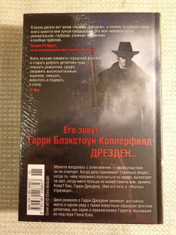 Джим Батчер: Архивы Дрездена. Доказательства вины. Белая ночь