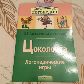 Баскакина, Лынская: Цоколочка. Логопедические игры