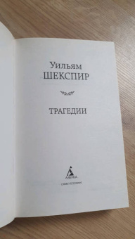 Уильям Шекспир: Трагедии