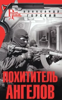 Александр Горский: Похититель ангелов