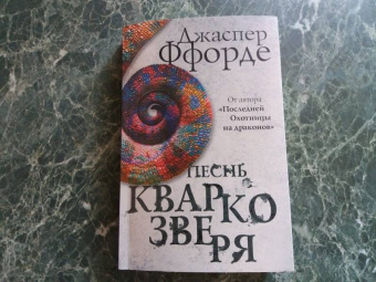Джаспер Ффорде: Песнь Кваркозверя