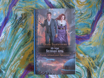 Ольга Валентеева: Ай-тере. Великая ночь