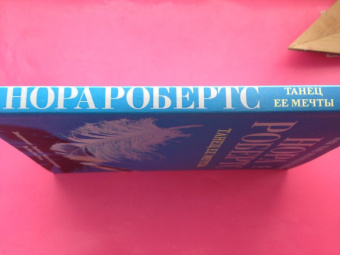 Нора Робертс: Танец ее мечты