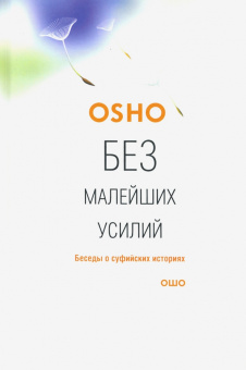 Ошо Багван Шри Раджниш: Без малейших усилий. Беседы о суфийских историях
