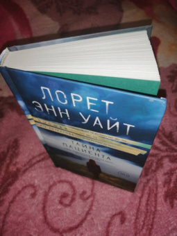 Лорет Уайт: Тайна пациента