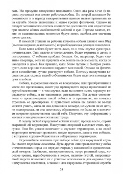 Владимир Евтухович: Караульные собаки в охране народнохозяйственных объектов и частных владений. Учебное пособие для СПО