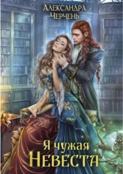 Александра Черчень: Я чужая невеста