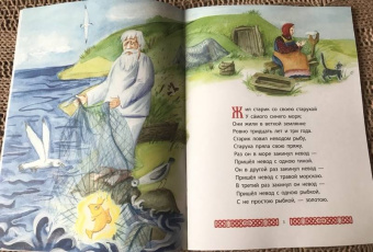 Александр Пушкин: Сказка о рыбаке и рыбке