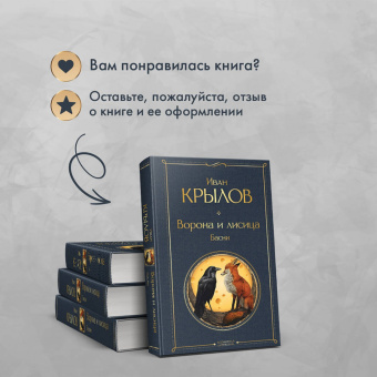 Иван Крылов: Ворона и лисица. Басни