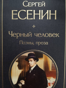 Сергей Есенин: Черный человек. Поэмы, проза