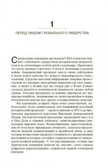 Бжезинский, Скоукрофт: Второй шанс. Америка и мир