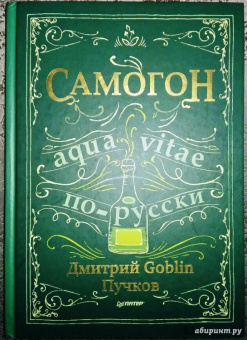 Дмитрий Пучков: Самогон
