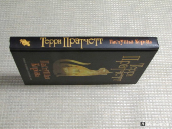 Терри Пратчетт: Пастушья корона (черная)