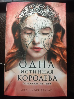 Дженнифер Бенкау: Одна истинная королева. Книга 2. Созданная из тени